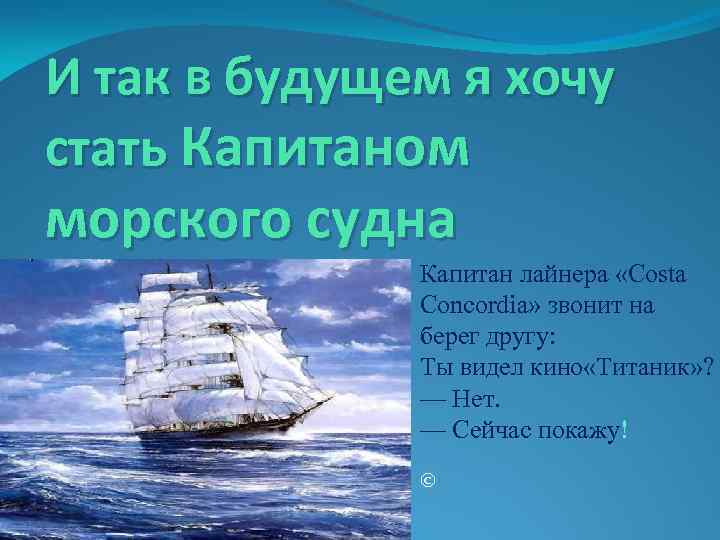 И так в будущем я хочу стать Капитаном морского судна Капитан лайнера «Costa Concordia»
