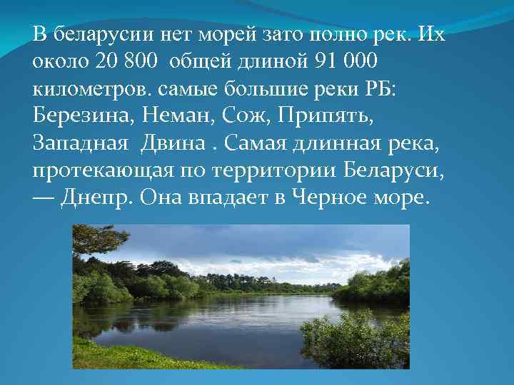 В беларусии нет морей зато полно рек. Их около 20 800 общей длиной 91