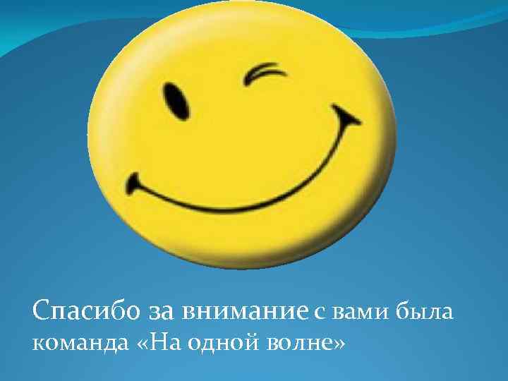 Спасибо за внимание с вами была команда «На одной волне» 