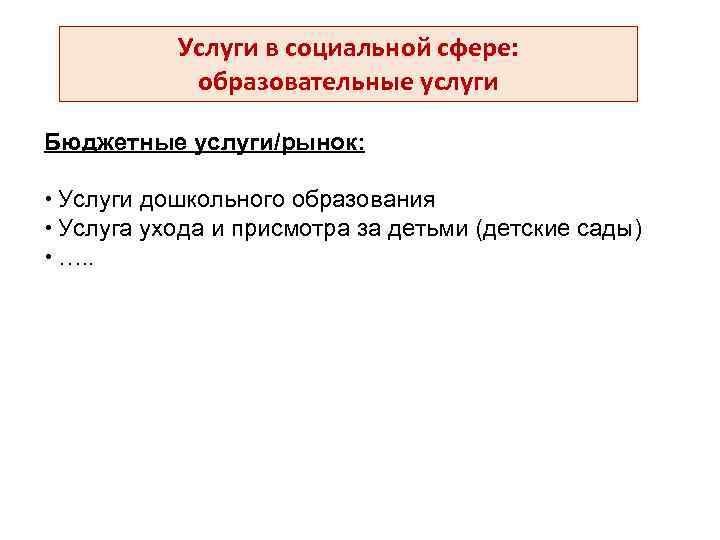 Услуги в социальной сфере: образовательные услуги Бюджетные услуги/рынок: Услуги дошкольного образования Услуга ухода и