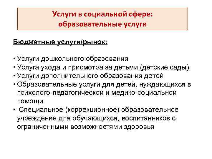 Услуги в социальной сфере: образовательные услуги Бюджетные услуги/рынок: Услуги дошкольного образования Услуга ухода и