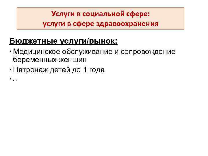 Услуги в социальной сфере: услуги в сфере здравоохранения Бюджетные услуги/рынок: Медицинское обслуживание и сопровождение
