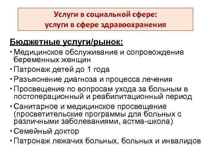 Услуги в социальной сфере: услуги в сфере здравоохранения Бюджетные услуги/рынок: Медицинское обслуживание и сопровождение