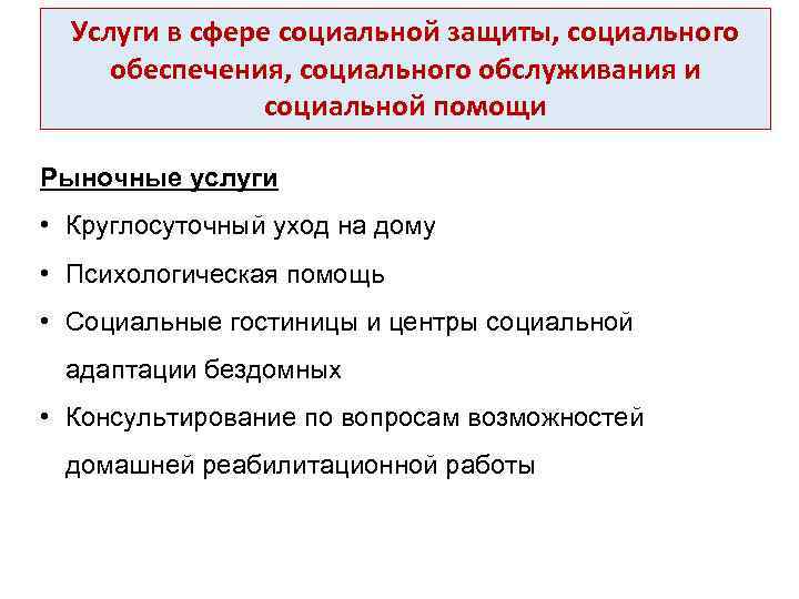 Услуги в сфере социальной защиты, социального обеспечения, социального обслуживания и социальной помощи Рыночные услуги
