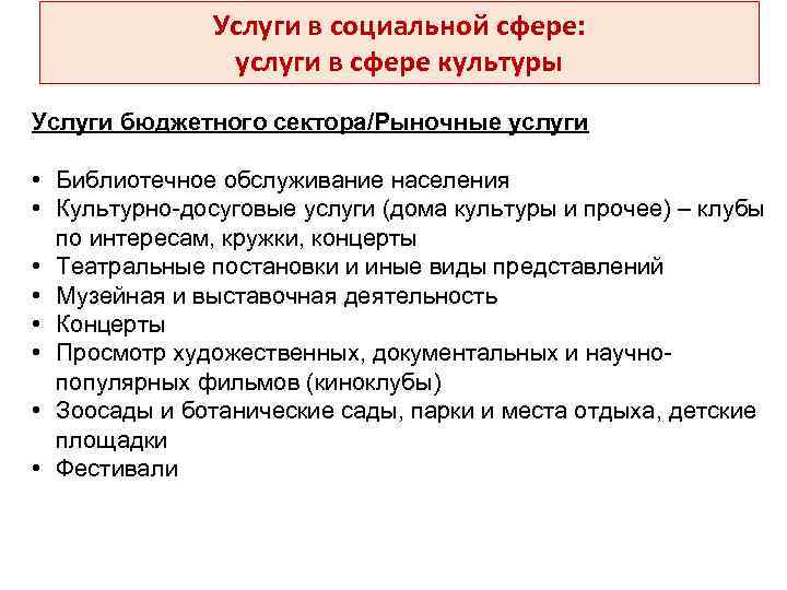 Услуги в социальной сфере: услуги в сфере культуры Услуги бюджетного сектора/Рыночные услуги • Библиотечное