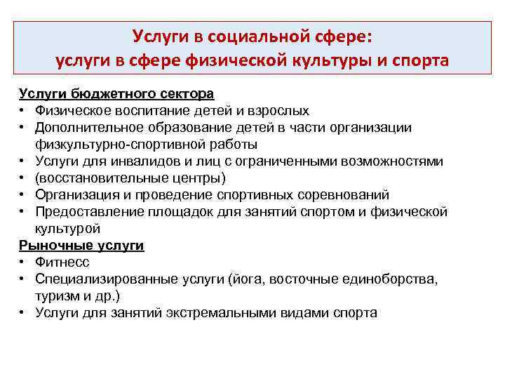 Услуги в социальной сфере: услуги в сфере физической культуры и спорта Услуги бюджетного сектора