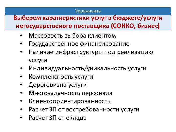 Упражнение Выберем хараткеристики услуг в бюджете/услуги негосударственого поставщика (СОНКО, бизнес) • Массовость выбора клиентом