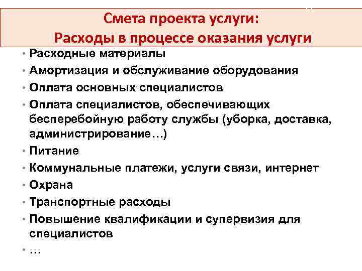 21 Смета проекта услуги: Расходы в процессе оказания услуги • Расходные материалы • Амортизация