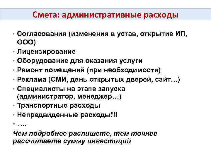 20 Смета: административные расходы • Согласования (изменения в устав, открытие ИП, ООО) • Лицензирование