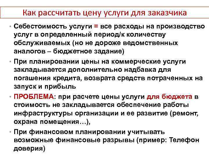 22 Как рассчитать цену услуги для заказчика • Себестоимость услуги = все расходы на