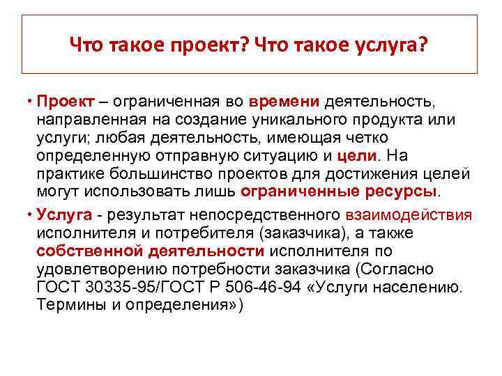 Что такое проект? Что такое услуга? Проект – ограниченная во времени деятельность, направленная на