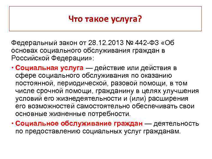 Что такое услуга? Федеральный закон от 28. 12. 2013 № 442 -ФЗ «Об основах