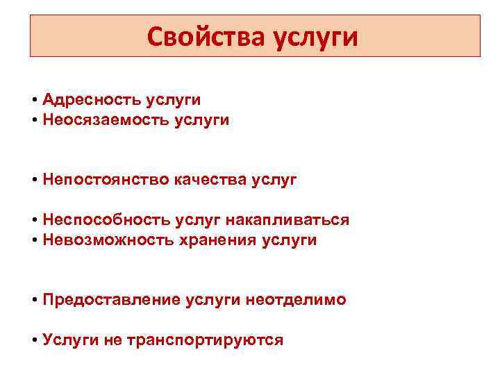Свойства услуги • Адресность услуги • Неосязаемость услуги, поскольку только покупка услуги позволяет увидеть