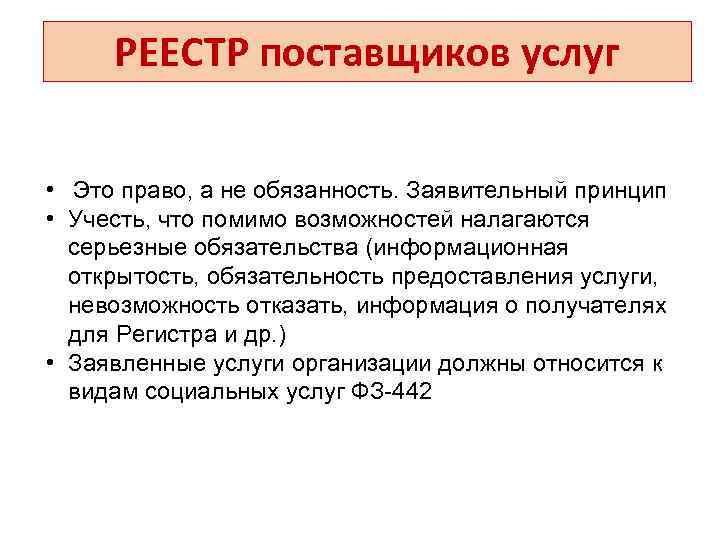 РЕЕСТР поставщиков услуг • Это право, а не обязанность. Заявительный принцип • Учесть, что