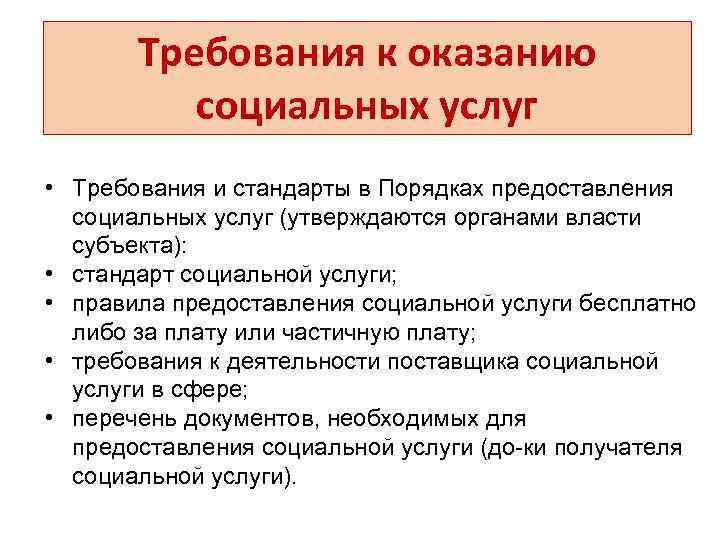 Требования к оказанию социальных услуг • Требования и стандарты в Порядках предоставления социальных услуг