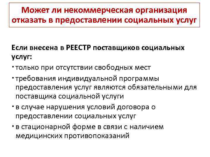 Отказывают в оказании услуги. Реестр поставщиков социальных услуг. Реестр социально ориентированных некоммерческих организаций.