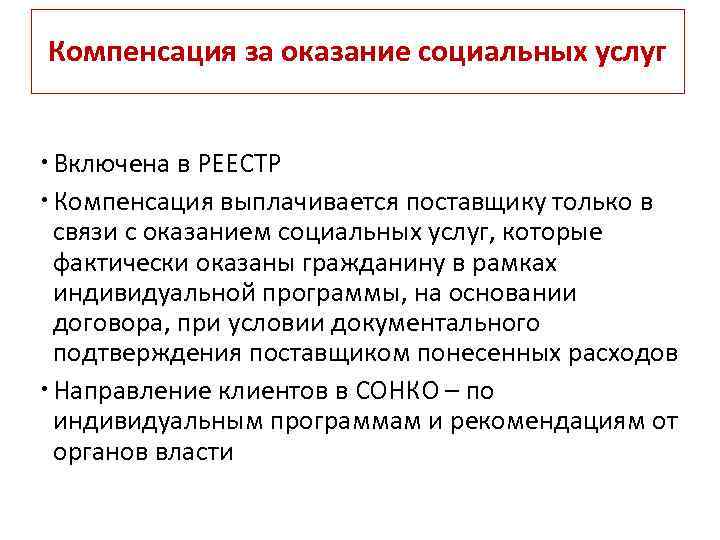 Компенсация за оказание социальных услуг Включена в РЕЕСТР Компенсация выплачивается поставщику только в связи