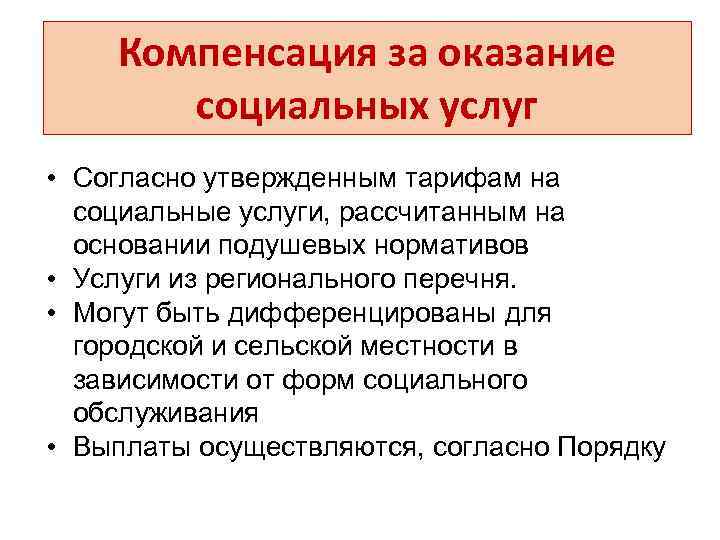 Компенсация за оказание социальных услуг • Согласно утвержденным тарифам на социальные услуги, рассчитанным на