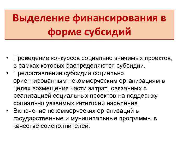 Выделение финансирования в форме субсидий • Проведение конкурсов социально значимых проектов, в рамках которых
