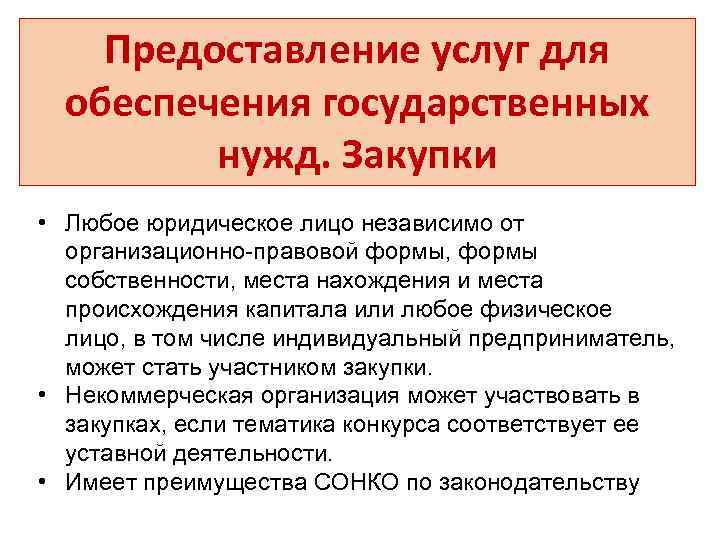 Предоставление услуг для обеспечения государственных нужд. Закупки • Любое юридическое лицо независимо от организационно-правовой