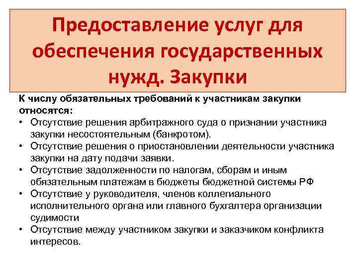 Предоставление услуг для обеспечения государственных нужд. Закупки К числу обязательных требований к участникам закупки
