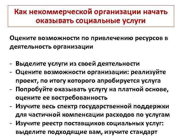 Как некоммерческой организации начать оказывать социальные услуги Оцените возможности по привлечению ресурсов в деятельность