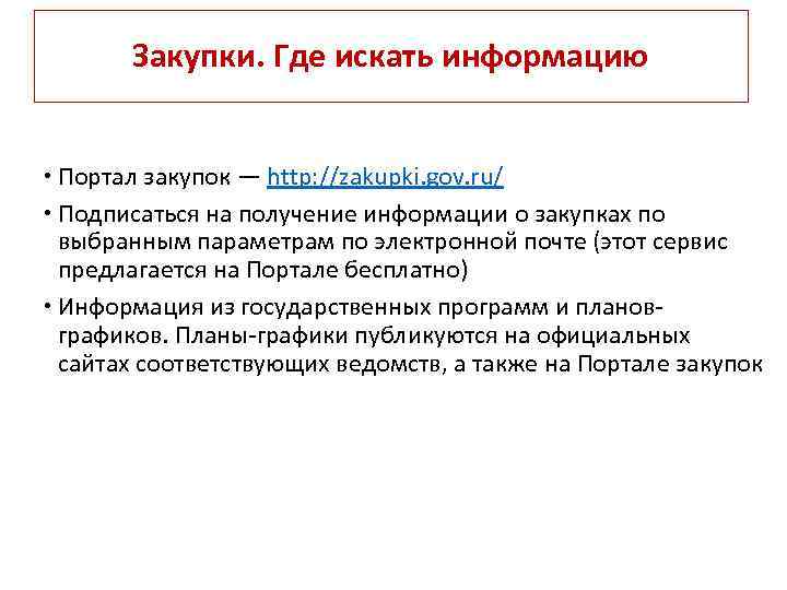 Закупки. Где искать информацию Портал закупок — http: //zakupki. gov. ru/ Подписаться на получение