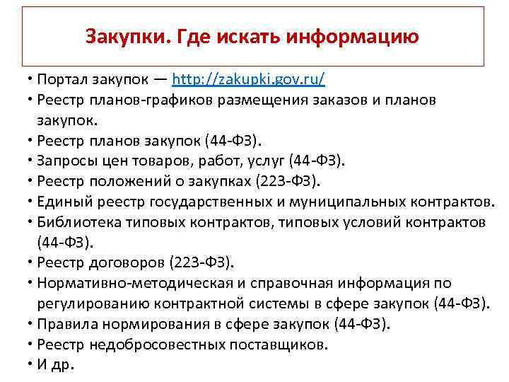 Закупки. Где искать информацию Портал закупок — http: //zakupki. gov. ru/ Реестр планов-графиков размещения