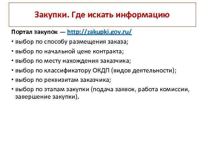 Закупки. Где искать информацию Портал закупок — http: //zakupki. gov. ru/ выбор по способу