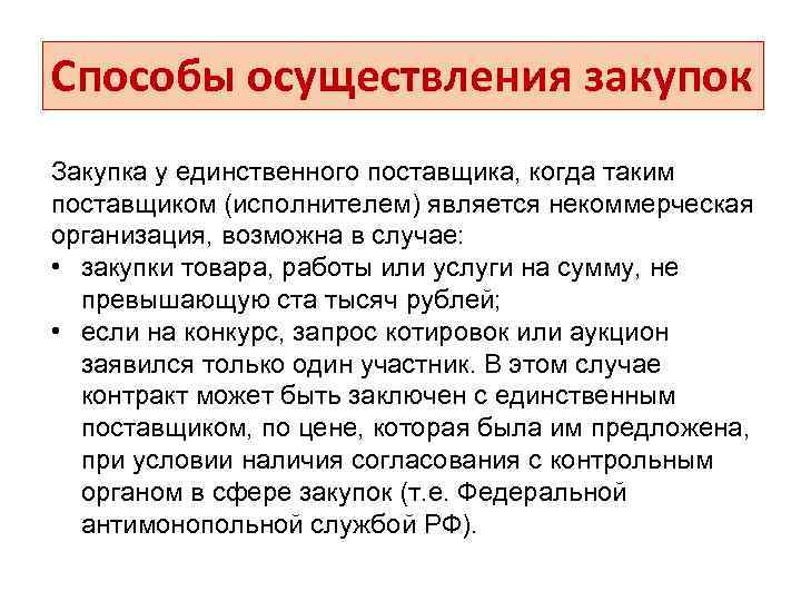 Способы осуществления закупок Закупка у единственного поставщика, когда таким поставщиком (исполнителем) является некоммерческая организация,