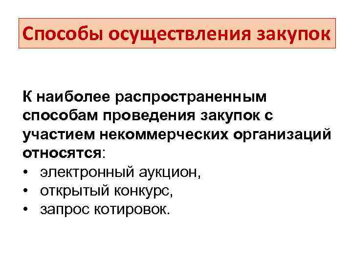 Способы осуществления закупок К наиболее распространенным способам проведения закупок с участием некоммерческих организаций относятся: