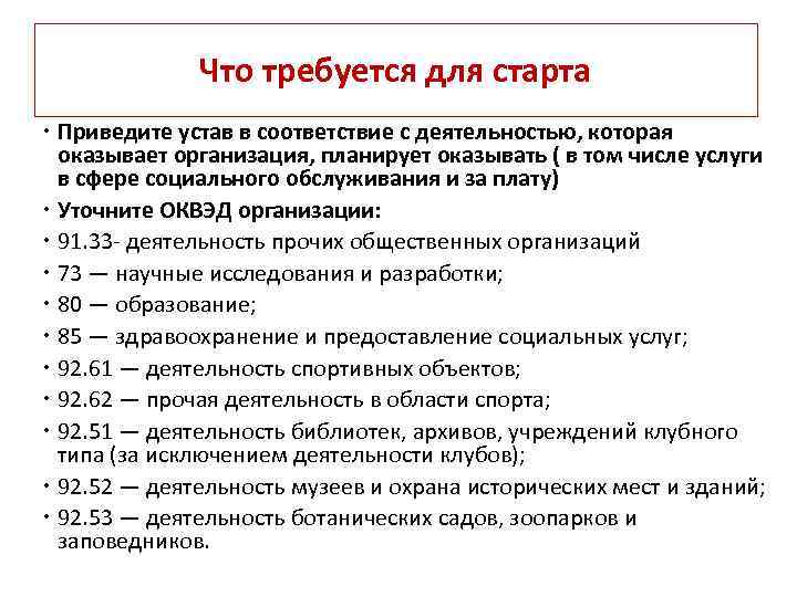 Что требуется для старта Приведите устав в соответствие с деятельностью, которая оказывает организация, планирует
