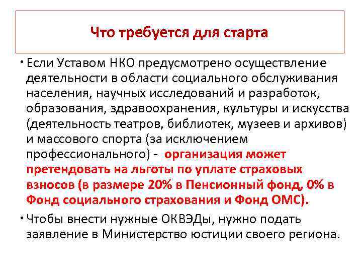 Что требуется для старта Если Уставом НКО предусмотрено осуществление деятельности в области социального обслуживания
