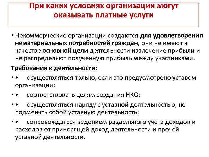 При каких условиях организации могут оказывать платные услуги Некоммерческие организации создаются для удовлетворения нематериальных