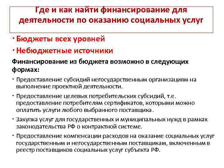 Где и как найти финансирование для деятельности по оказанию социальных услуг Бюджеты всех уровней