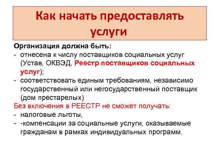 Как начать предоставлять услуги Организация должна быть: - отнесена к числу поставщиков социальных услуг
