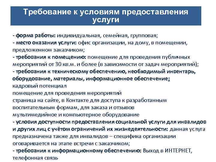 Требование к условиям предоставления услуги Направления деятельности СОНКО - форма работы: индивидуальная, семейная, групповая;