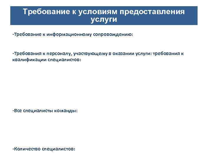 Требование к условиям предоставления услуги Направления деятельности СОНКО -Требование к информационному сопровождению: информационная кампания