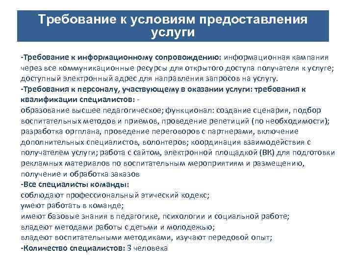 Требование к условиям предоставления услуги Направления деятельности СОНКО -Требование к информационному сопровождению: информационная кампания