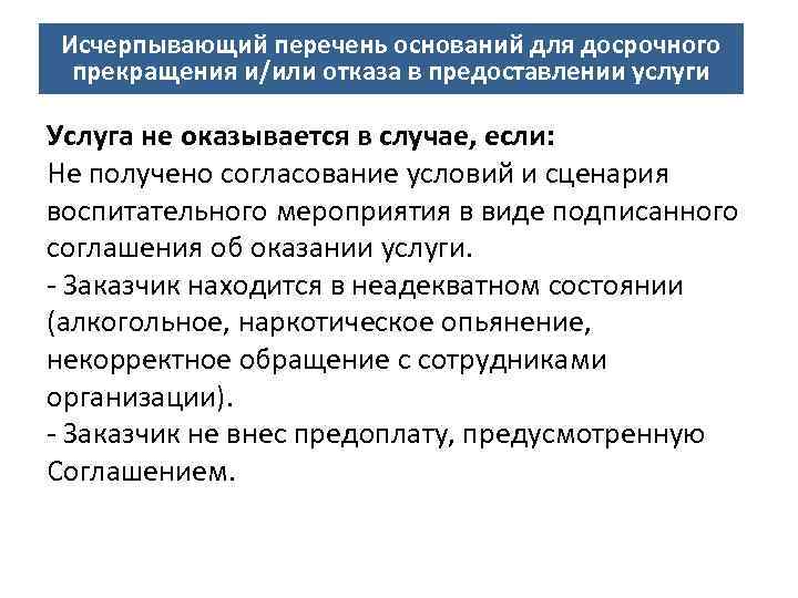 Исчерпывающий перечень оснований для досрочного прекращения и/или отказа в предоставлении услуги Направления деятельности СОНКО