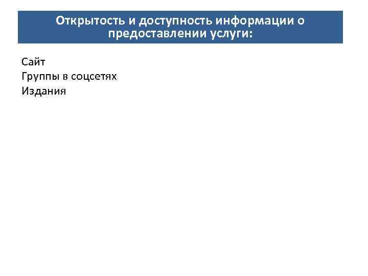 Открытость и доступность информации о предоставлении услуги: Направления деятельности СОНКО Сайт Группы в соцсетях