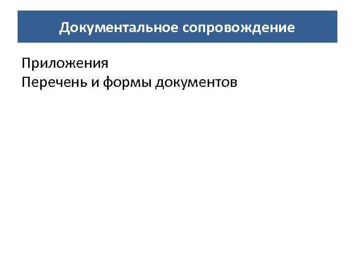 Документальное сопровождение Направления деятельности СОНКО Приложения Перечень и формы документов 