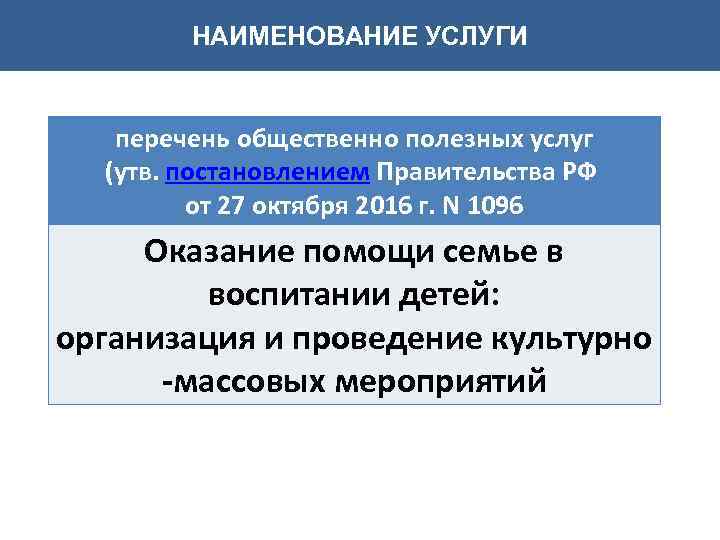 НАИМЕНОВАНИЕ УСЛУГИ перечень общественно полезных услуг (утв. постановлением Правительства РФ от 27 октября 2016