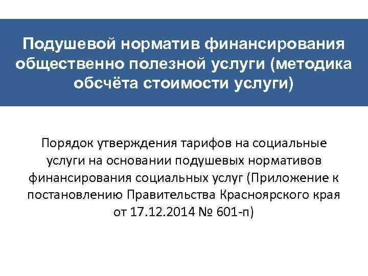 Подушевой норматив финансирования общественно полезной услуги (методика обсчёта стоимости услуги) Порядок утверждения тарифов на