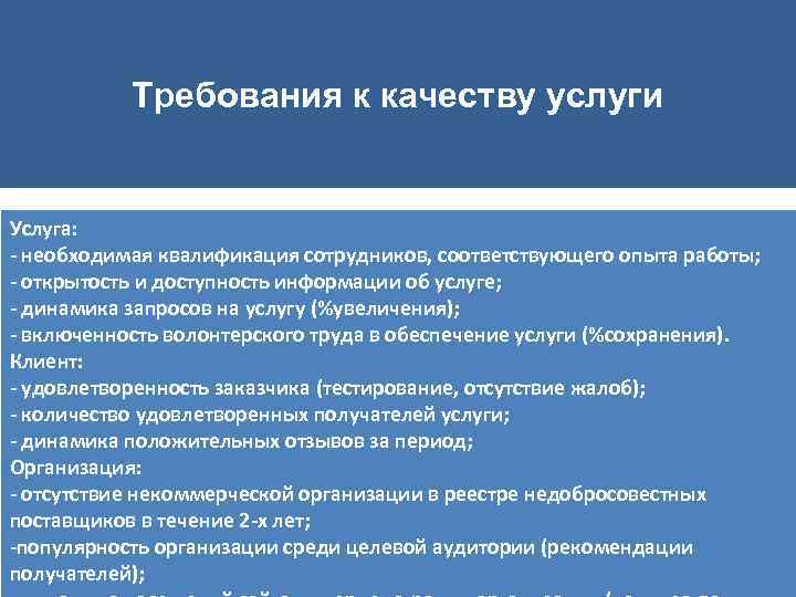 Требования к качеству услуги Услуга: - необходимая квалификация сотрудников, соответствующего опыта работы; - открытость