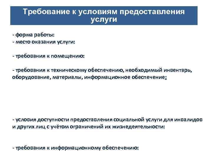 Требование к условиям предоставления услуги Направления деятельности СОНКО - форма работы: индивидуальная, семейная, групповая;