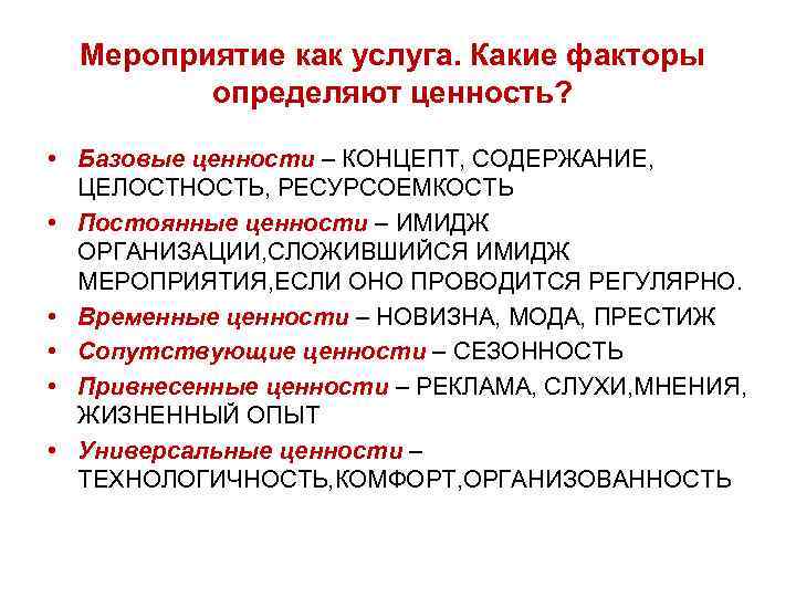 Мероприятие как услуга. Какие факторы определяют ценность? • Базовые ценности – КОНЦЕПТ, СОДЕРЖАНИЕ, ЦЕЛОСТНОСТЬ,