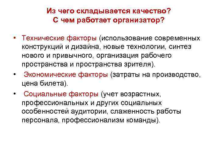 Из чего складывается качество? С чем работает организатор? • Технические факторы (использование современных конструкций