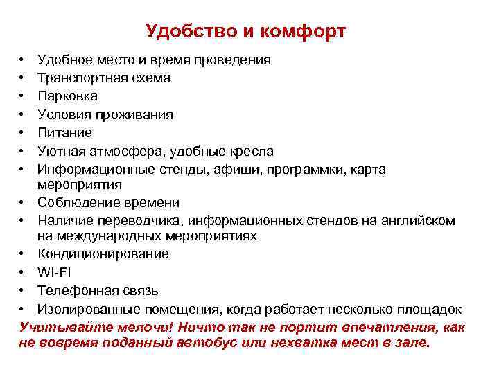 Удобство и комфорт • • Удобное место и время проведения Транспортная схема Парковка Условия