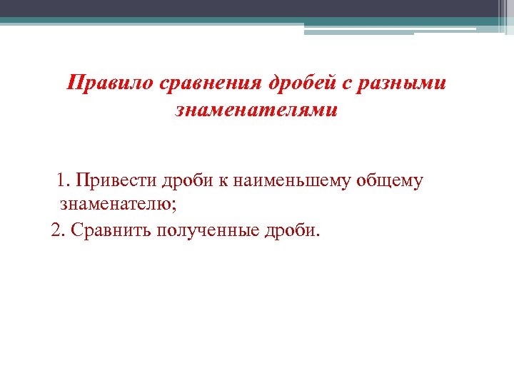 Правило сравнения дробей с разными знаменателями 1. Привести дроби к наименьшему общему знаменателю; 2.